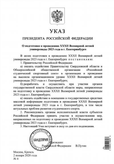 Указ Президента Российской Федерации от 31.12.2022 г. № 994: новости и комментарии