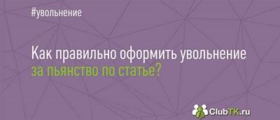 Что делать, если уволили по статье?