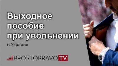 Выходное пособие при увольнении: актуальные сроки и выплаты