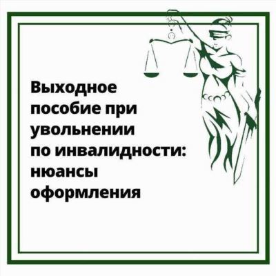 Порядок оформления и получения выходного пособия