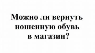 Правила и возможность вернуть после носки