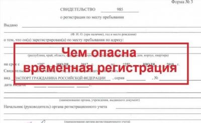 Что такое временная регистрация?