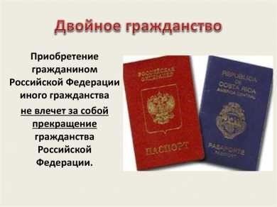 Двойное гражданство в России: проблемы и решения
