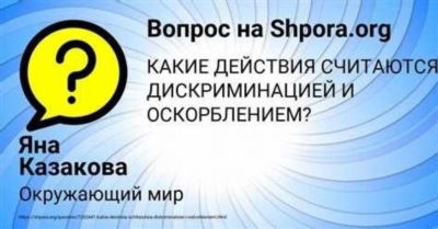 Оскорбительный риторический вопрос: форма оскорбления или нет?