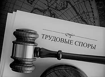 Преимущества разрешения трудового спора в судебном порядке