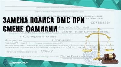 Смена фамилии: как заменить полис ОМС в 2025 году